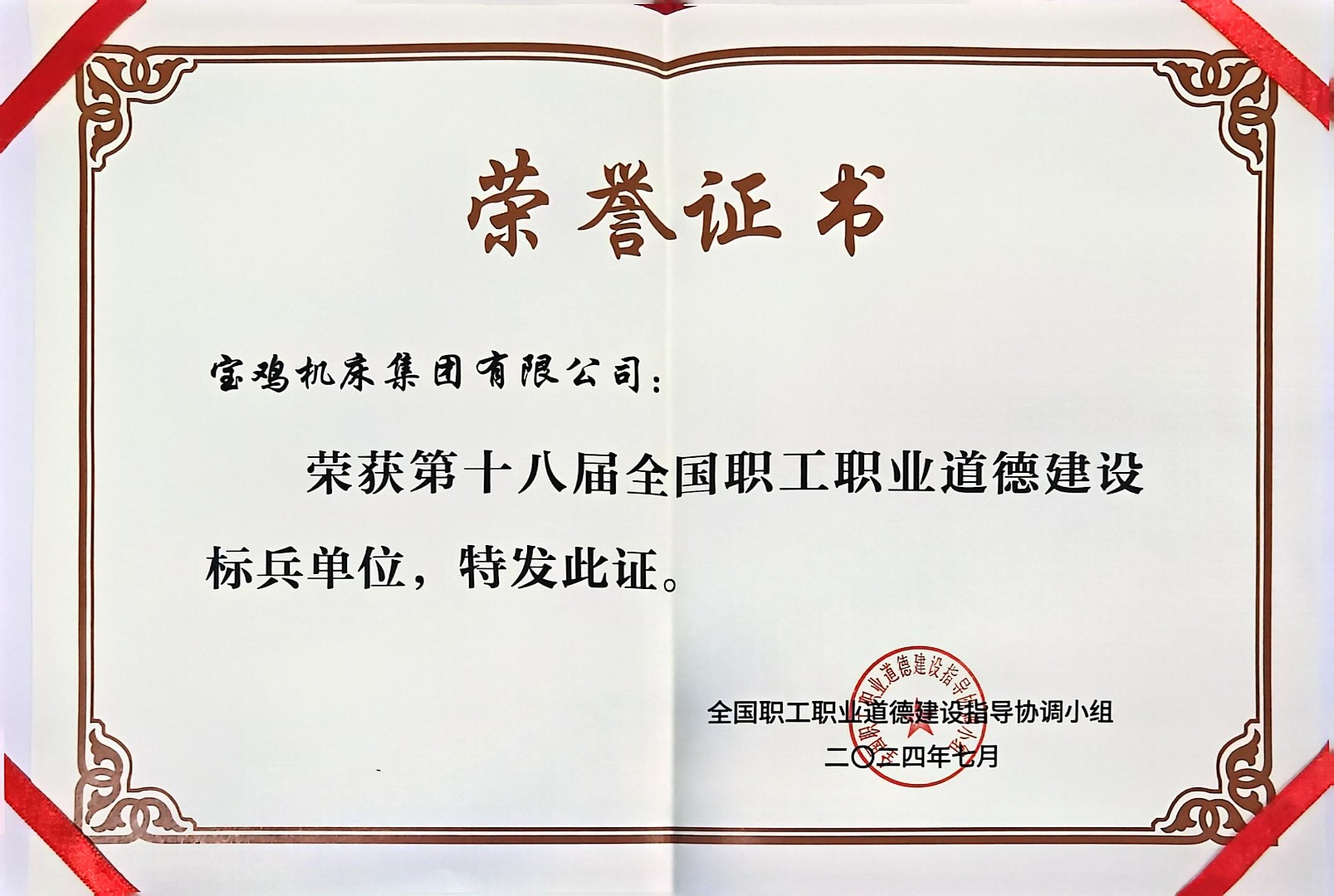 第十八屆全國(guó)職工職業(yè)道德建設(shè)標(biāo)兵單位.jpg